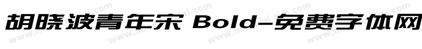 胡晓波青年宋 Bold字体转换